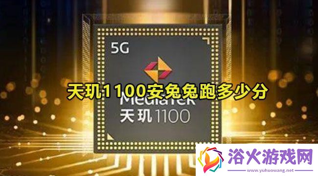 天玑1100安兔兔跑多少分：攻略教你应对危机