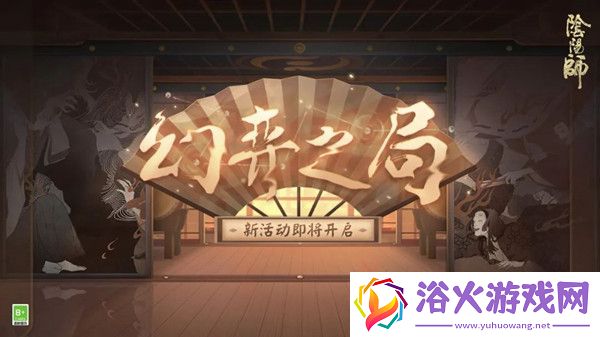 阴阳师幻弈之局攻略