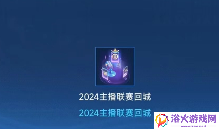 王者荣耀2024主播联赛回城特效怎么获得