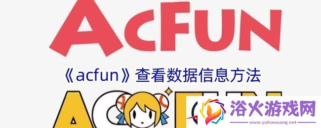 acfun怎么看数据