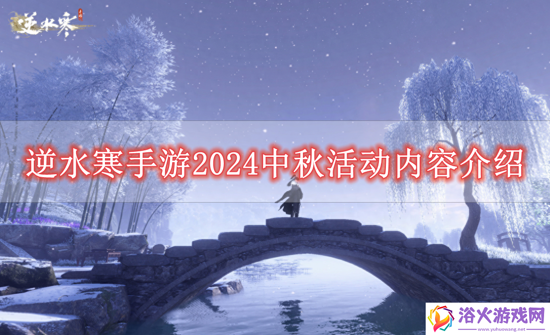 逆水寒手游2024中秋活动有什么内容