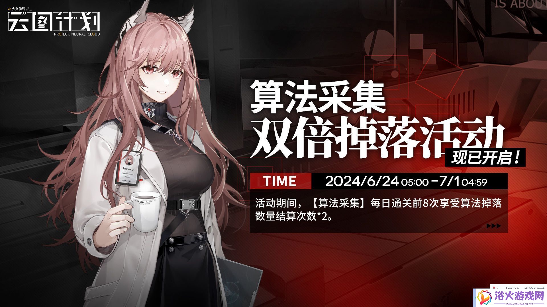 少女前线云图计划【算法采集】双倍掉落活动限时开启