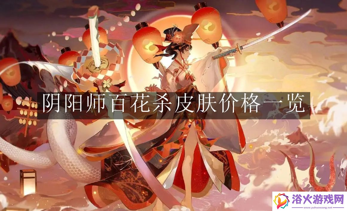 阴阳师百花杀皮肤价格怎么样