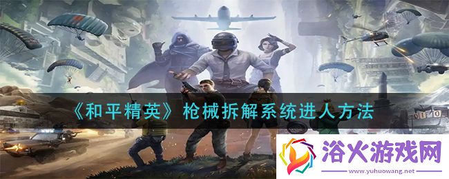 实用枪械拆解功能怎么玩