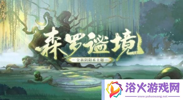 阴阳师森罗谧境新主题什么时候上线