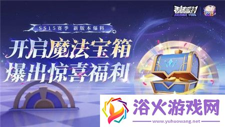 香肠派对SS15赛季魔法宝箱怎么获得