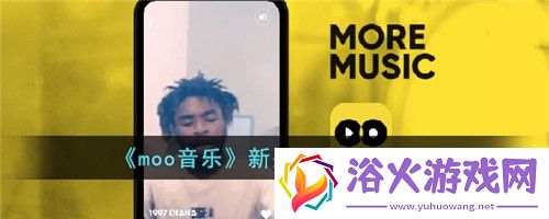 moo音乐怎么开启新关注者