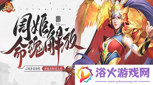 三国杀名将传才貌双全的女武将周姬迎来新命魂