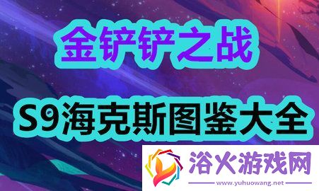 金铲铲之战s9海克斯图鉴都有什么