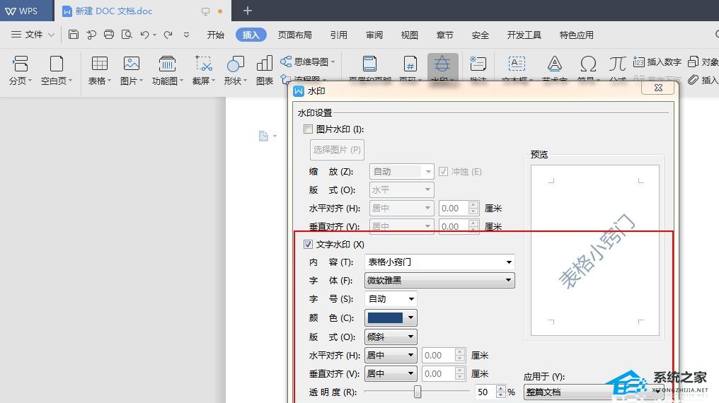 wps文字怎么加水印背景