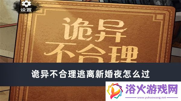 诡异不合理逃离新婚夜通过方法推荐