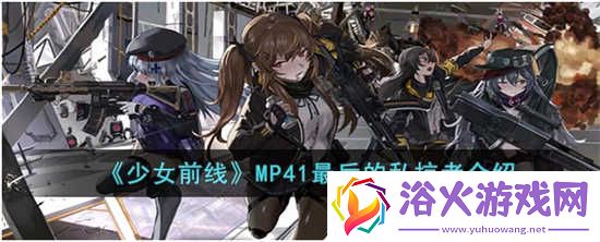 少女前线MP41最后的私掠者有什么少女前线MP41最后的私掠者皮肤攻略