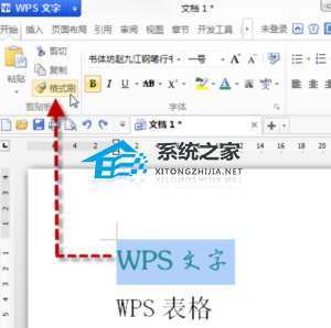 wps文字格式刷怎么用?