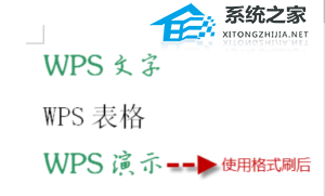 wps文字格式刷怎么用?