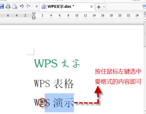 wps文字格式刷怎么用?