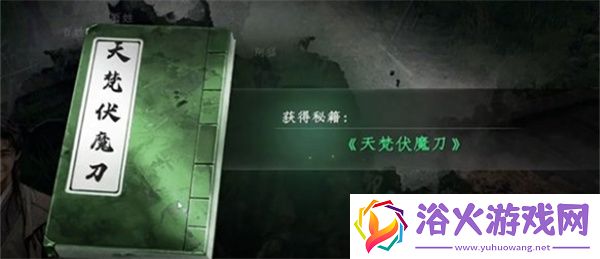 下一站江湖2天梵伏魔刀应该怎么获得