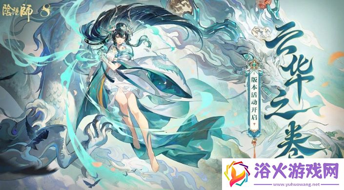 阴阳师云华之卷活动详情怎么样