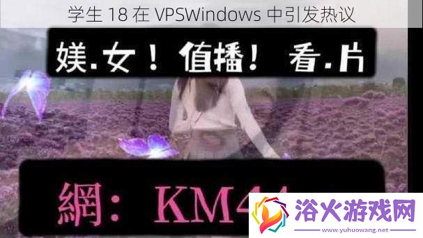 学生18在VPSWindows中引发热议