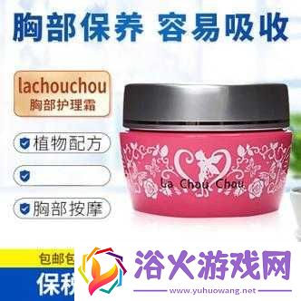 日本lachouchou丰胸膏：自然丰胸的秘密