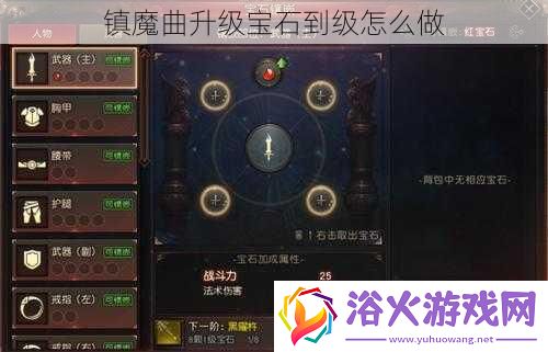 镇魔曲升级宝石到级怎么做(镇魔曲宝石合成)